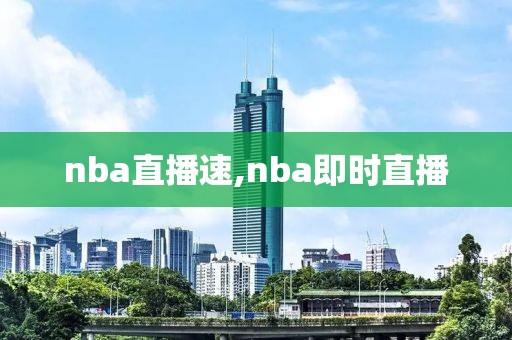 nba直播速,nba即时直播