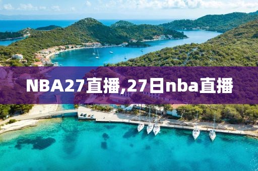 NBA27直播,27日nba直播