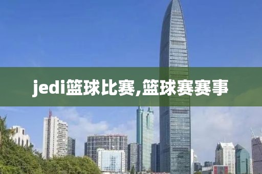 jedi篮球比赛,篮球赛赛事