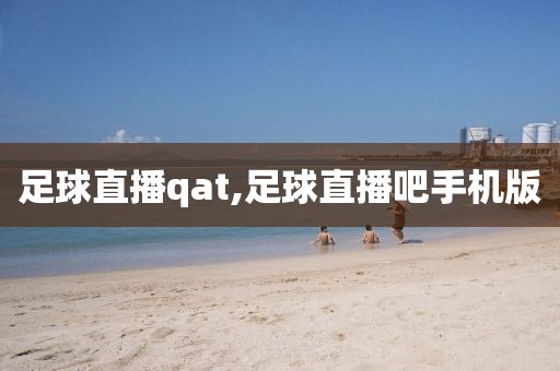 足球直播qat,足球直播吧手机版