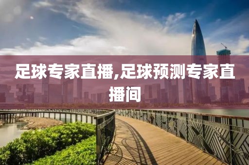 足球专家直播,足球预测专家直播间