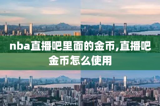 nba直播吧里面的金币,直播吧金币怎么使用
