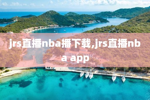jrs直播nba播下载,jrs直播nba app
