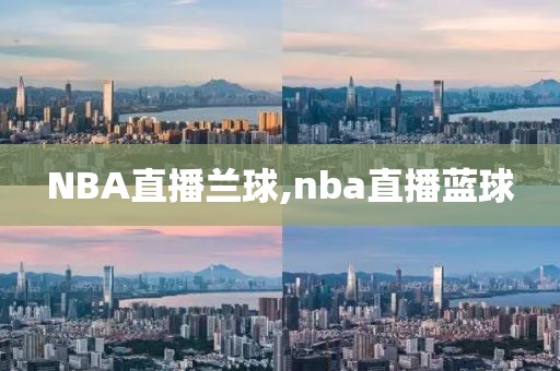 NBA直播兰球,nba直播蓝球