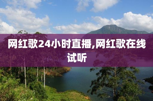 网红歌24小时直播,网红歌在线试听
