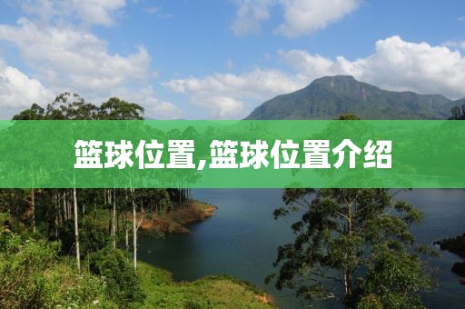 篮球位置,篮球位置介绍