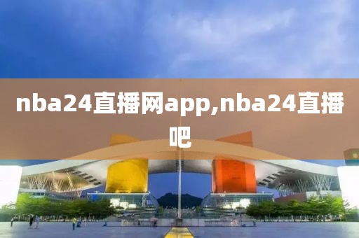 nba24直播网app,nba24直播吧