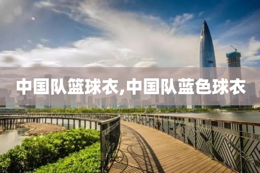 中国队篮球衣,中国队蓝色球衣
