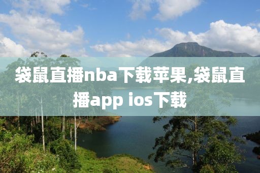 袋鼠直播nba下载苹果,袋鼠直播app ios下载