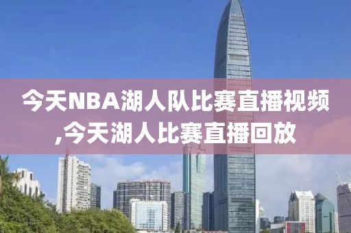 今天NBA湖人队比赛直播视频,今天湖人比赛直播回放