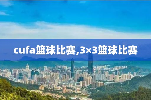 cufa篮球比赛,3×3篮球比赛