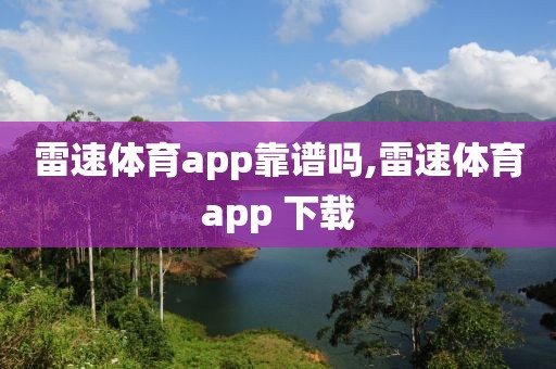 雷速体育app靠谱吗,雷速体育app 下载