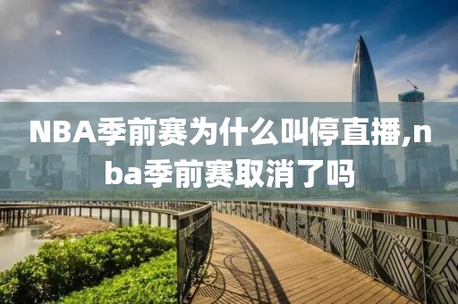 NBA季前赛为什么叫停直播,nba季前赛取消了吗