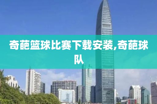 奇葩篮球比赛下载安装,奇葩球队