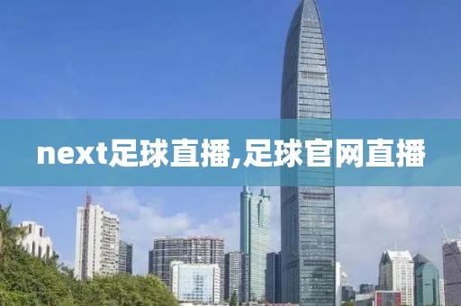 next足球直播,足球官网直播