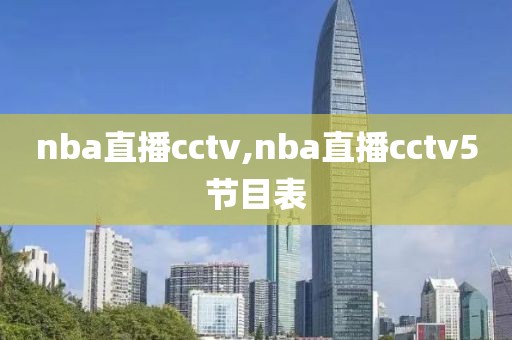 nba直播cctv,nba直播cctv5节目表