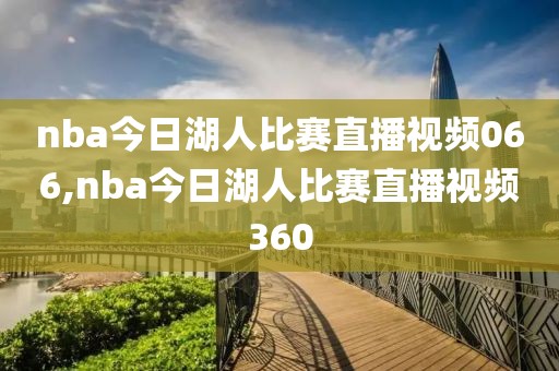 nba今日湖人比赛直播视频066,nba今日湖人比赛直播视频360