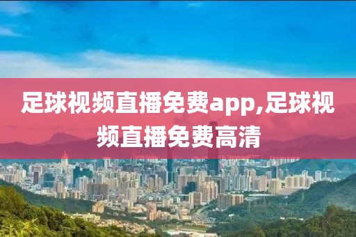 足球视频直播免费app,足球视频直播免费高清