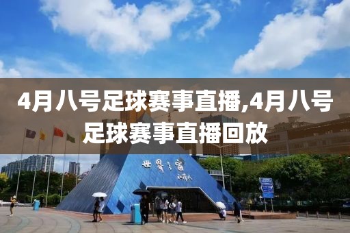 4月八号足球赛事直播,4月八号足球赛事直播回放