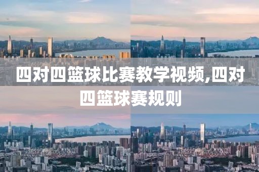 四对四篮球比赛教学视频,四对四篮球赛规则