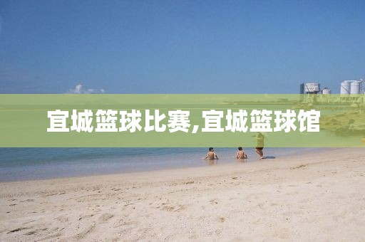 宜城篮球比赛,宜城篮球馆
