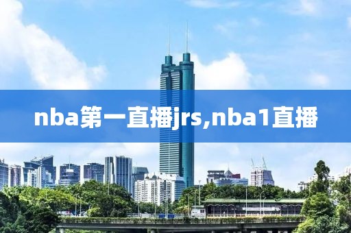 nba第一直播jrs,nba1直播