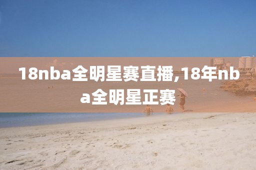 18nba全明星赛直播,18年nba全明星正赛