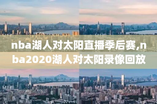 nba湖人对太阳直播季后赛,nba2020湖人对太阳录像回放