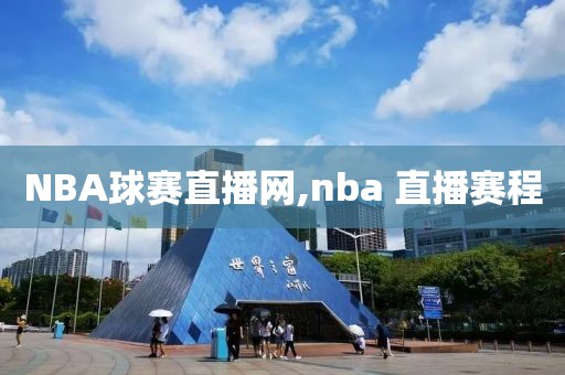 NBA球赛直播网,nba 直播赛程