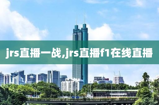 jrs直播一战,jrs直播f1在线直播