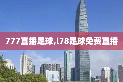 777直播足球,l78足球免费直播