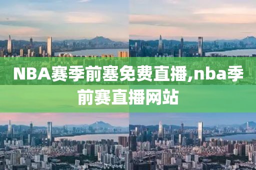 NBA赛季前塞免费直播,nba季前赛直播网站