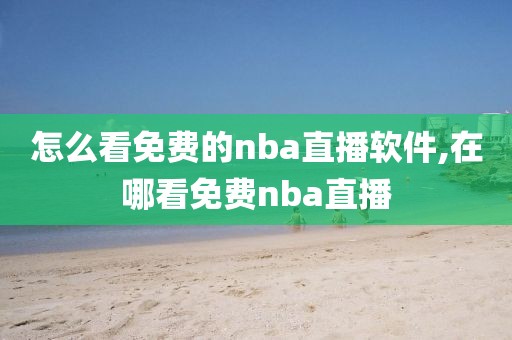 怎么看免费的nba直播软件,在哪看免费nba直播