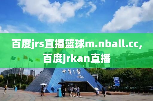 百度jrs直播篮球m.nball.cc,百度jrkan直播