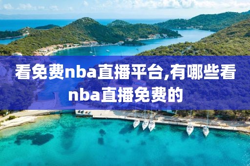 看免费nba直播平台,有哪些看nba直播免费的