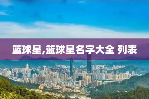 篮球星,篮球星名字大全 列表