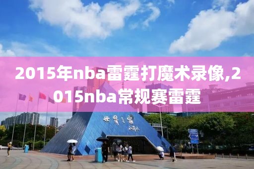 2015年nba雷霆打魔术录像,2015nba常规赛雷霆