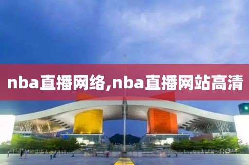 nba直播网络,nba直播网站高清