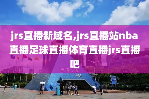 jrs直播新域名,jrs直播站nba直播足球直播体育直播jrs直播吧