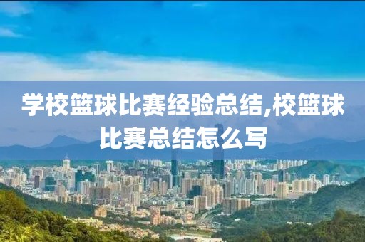 学校篮球比赛经验总结,校篮球比赛总结怎么写