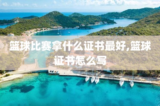 篮球比赛拿什么证书最好,篮球证书怎么写