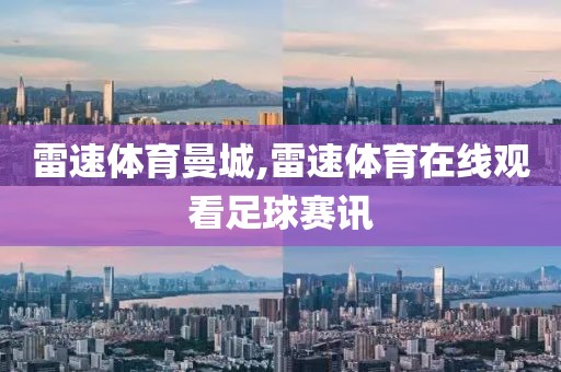 雷速体育曼城,雷速体育在线观看足球赛讯