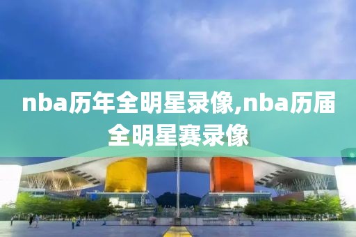 nba历年全明星录像,nba历届全明星赛录像