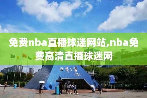 免费nba直播球迷网站,nba免费高清直播球迷网