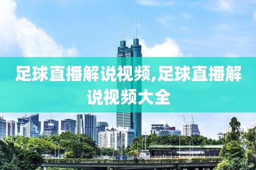 足球直播解说视频,足球直播解说视频大全