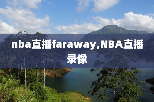 nba直播faraway,NBA直播录像