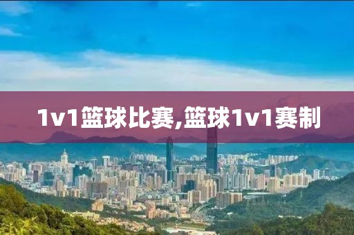 1v1篮球比赛,篮球1v1赛制