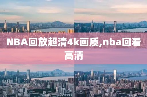 NBA回放超清4k画质,nba回看高清