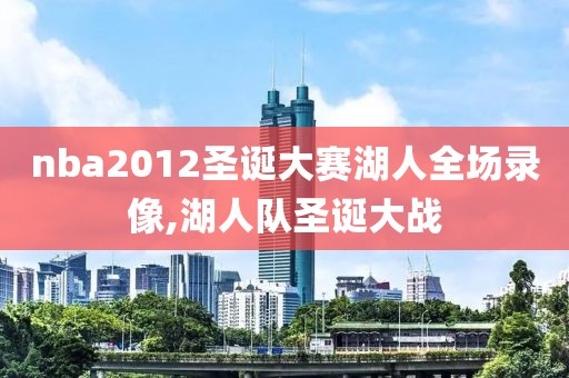 nba2012圣诞大赛湖人全场录像,湖人队圣诞大战