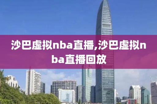 沙巴虚拟nba直播,沙巴虚拟nba直播回放